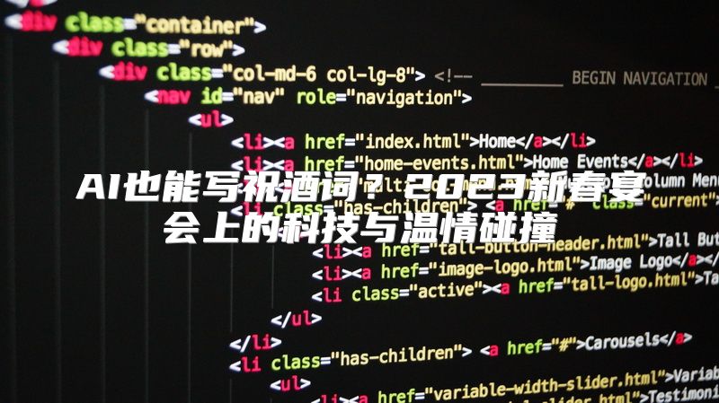 AI也能写祝酒词？2023新春宴会上的科技与温情碰撞