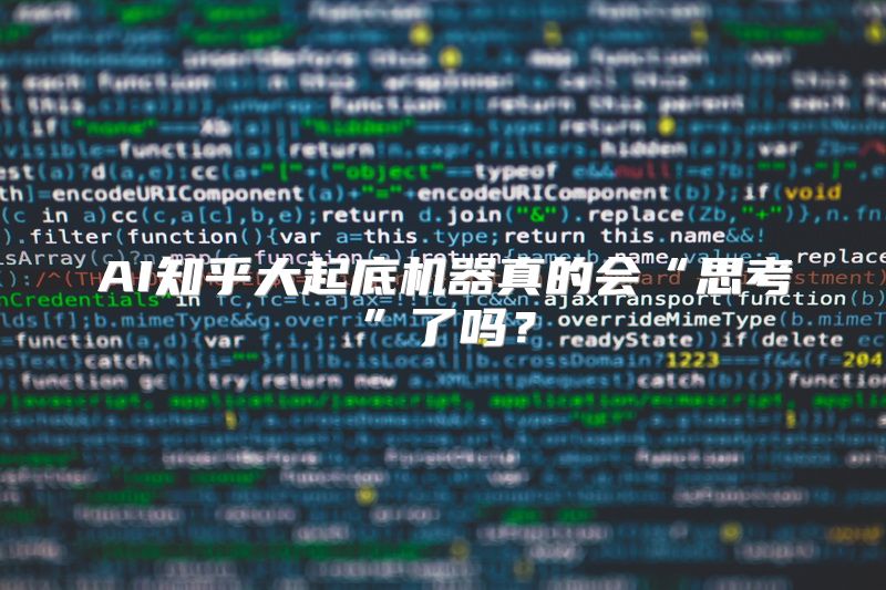AI知乎大起底机器真的会“思考”了吗？