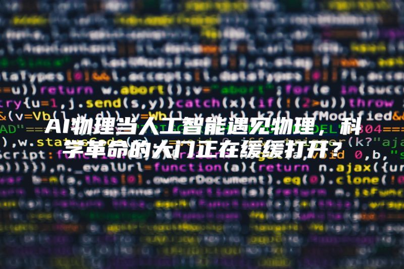 AI物理当人工智能遇见物理，科学革命的大门正在缓缓打开？