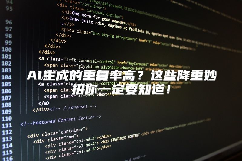 AI生成的重复率高？这些降重妙招你一定要知道！