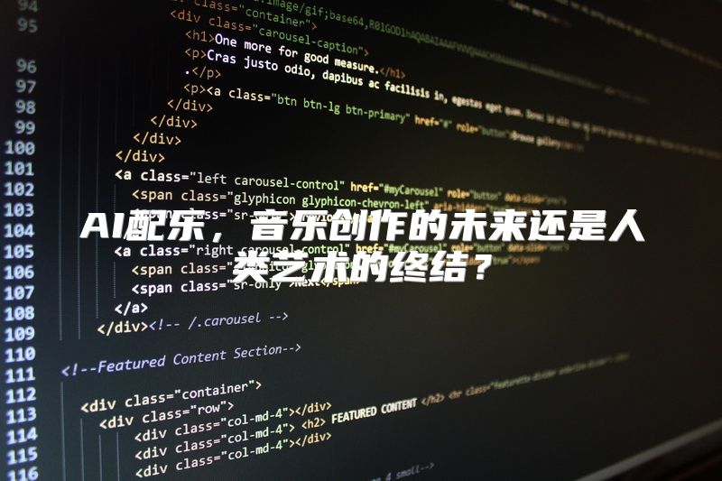 AI配乐，音乐创作的未来还是人类艺术的终结？