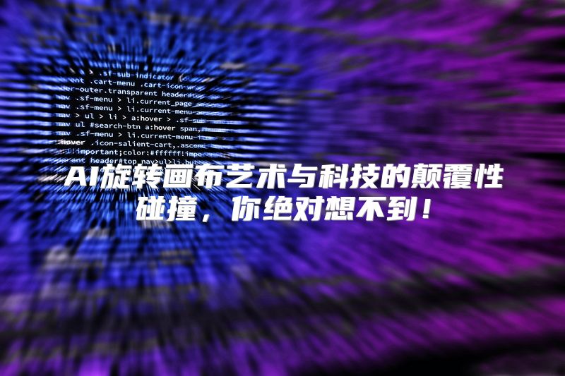 AI旋转画布艺术与科技的颠覆性碰撞，你绝对想不到！