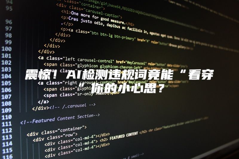 震惊！AI检测违规词竟能“看穿”你的小心思？