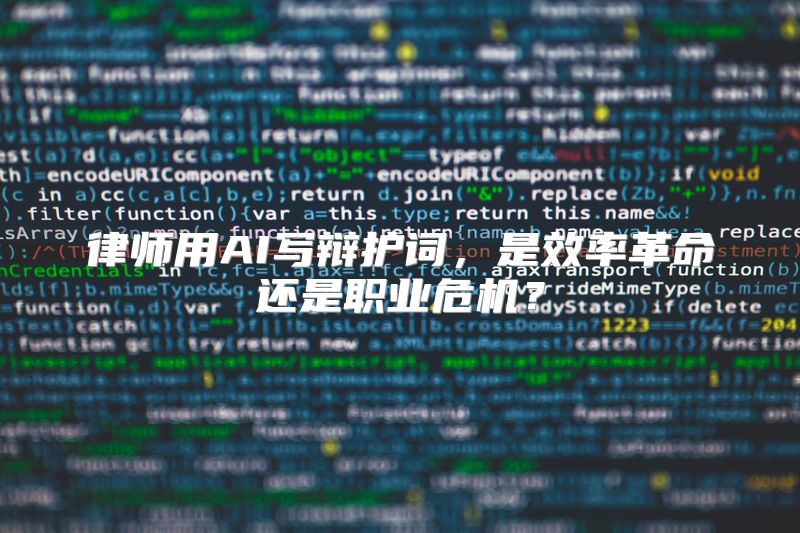 律师用AI写辩护词，是效率革命还是职业危机？