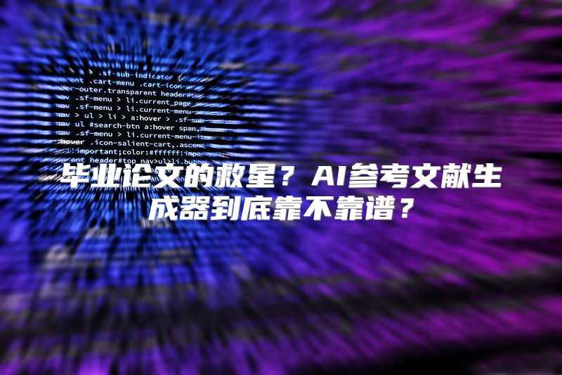 毕业论文的救星？AI参考文献生成器到底靠不靠谱？