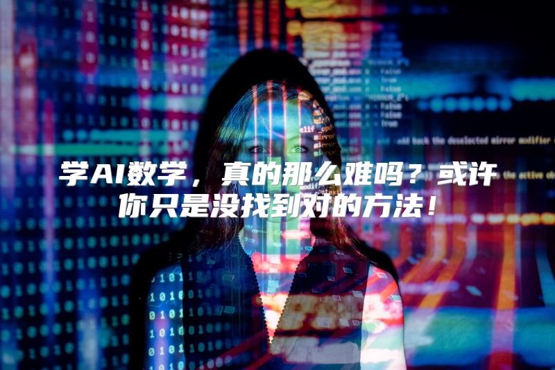 学AI数学，真的那么难吗？或许你只是没找到对的方法！