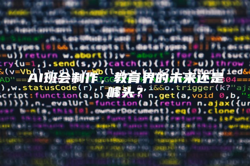 AI班会制作，教育界的未来还是噱头？