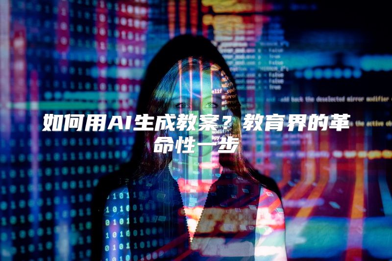 如何用AI生成教案？教育界的革命性一步