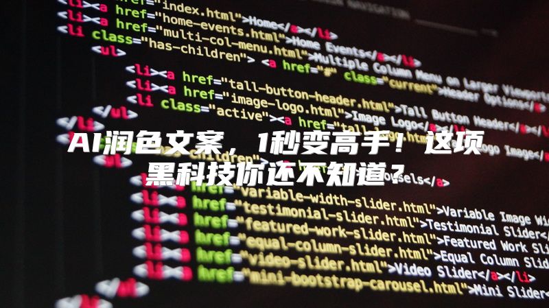AI润色文案，1秒变高手！这项黑科技你还不知道？