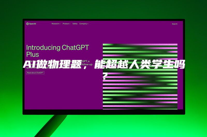 AI做物理题，能超越人类学生吗？