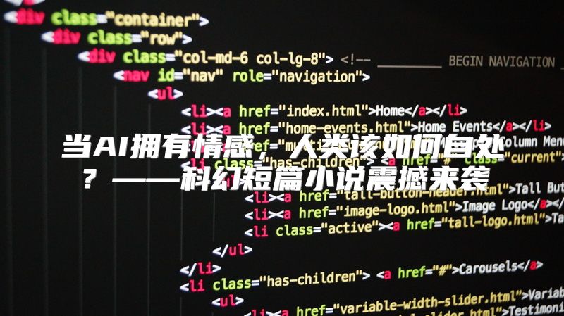 当AI拥有情感，人类该如何自处？——科幻短篇小说震撼来袭