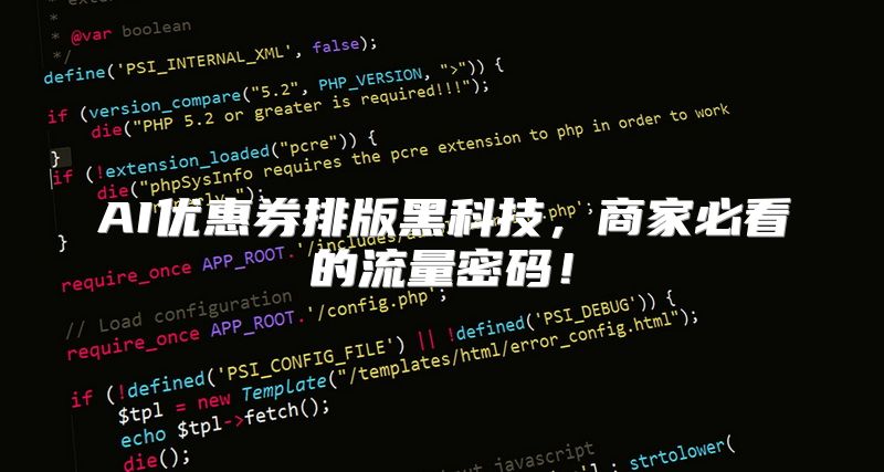 AI优惠券排版黑科技，商家必看的流量密码！