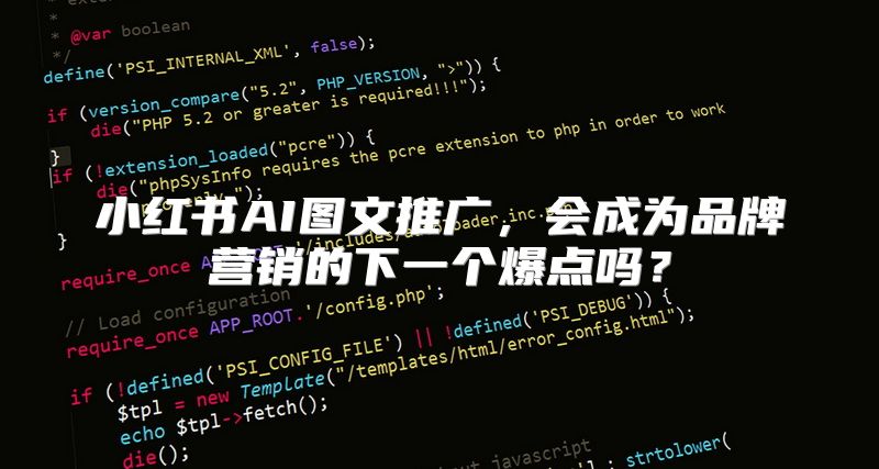 小红书AI图文推广，会成为品牌营销的下一个爆点吗？