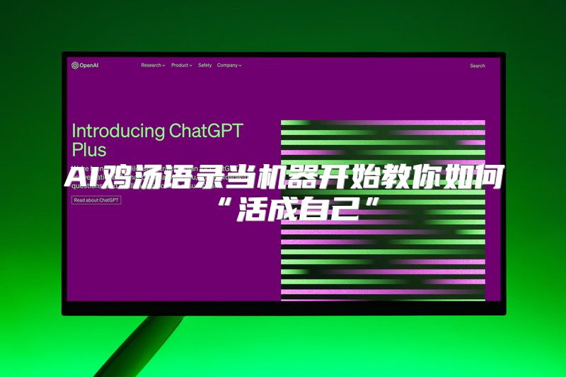AI鸡汤语录当机器开始教你如何“活成自己”