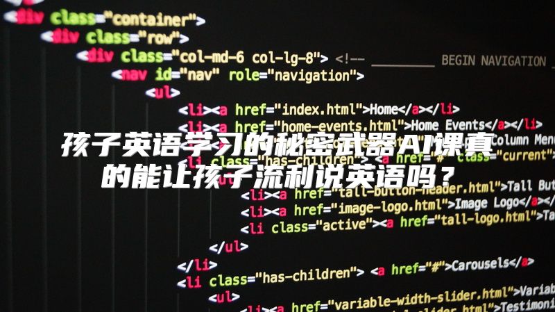 孩子英语学习的秘密武器AI课真的能让孩子流利说英语吗？