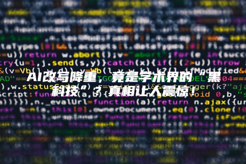AI改写降重，竟是学术界的“黑科技”？真相让人震惊！