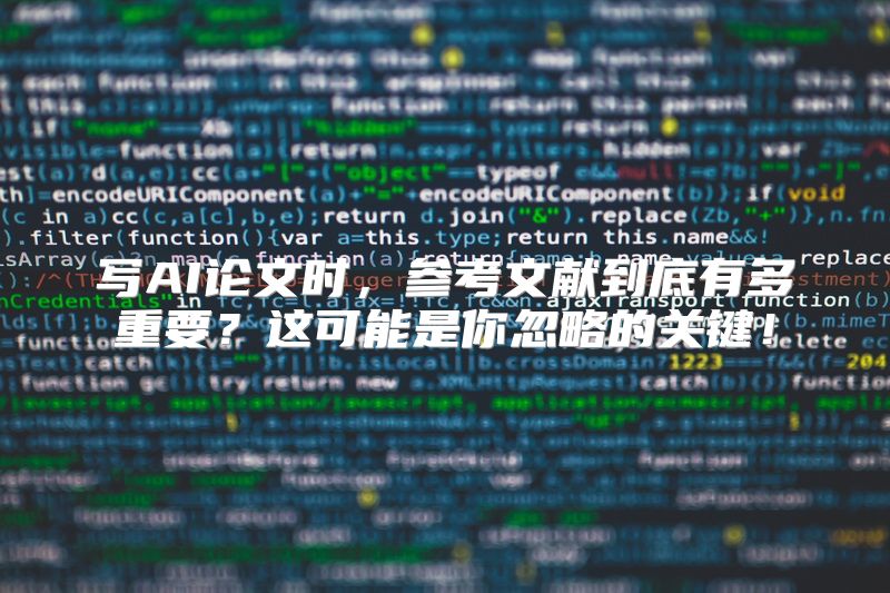 写AI论文时，参考文献到底有多重要？这可能是你忽略的关键！