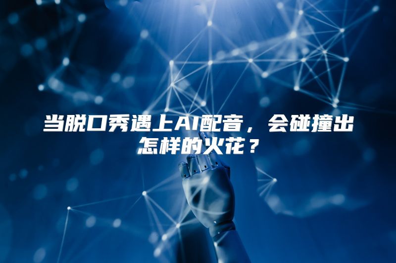 当脱口秀遇上AI配音，会碰撞出怎样的火花？