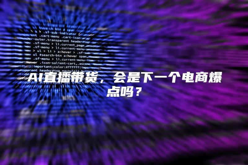 AI直播带货，会是下一个电商爆点吗？