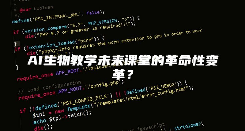 AI生物教学未来课堂的革命性变革？