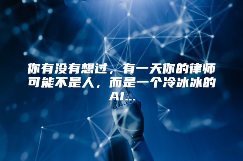 你有没有想过，有一天你的律师可能不是人，而是一个冷冰冰的AI...