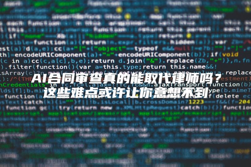 AI合同审查真的能取代律师吗？这些难点或许让你意想不到