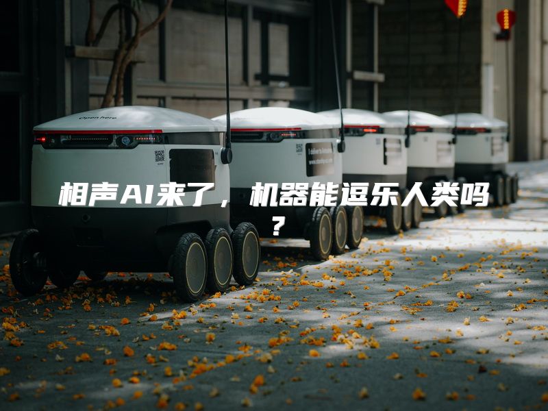 相声AI来了，机器能逗乐人类吗？