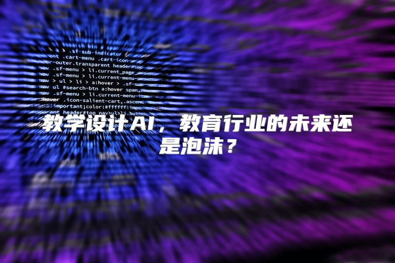 教学设计AI，教育行业的未来还是泡沫？