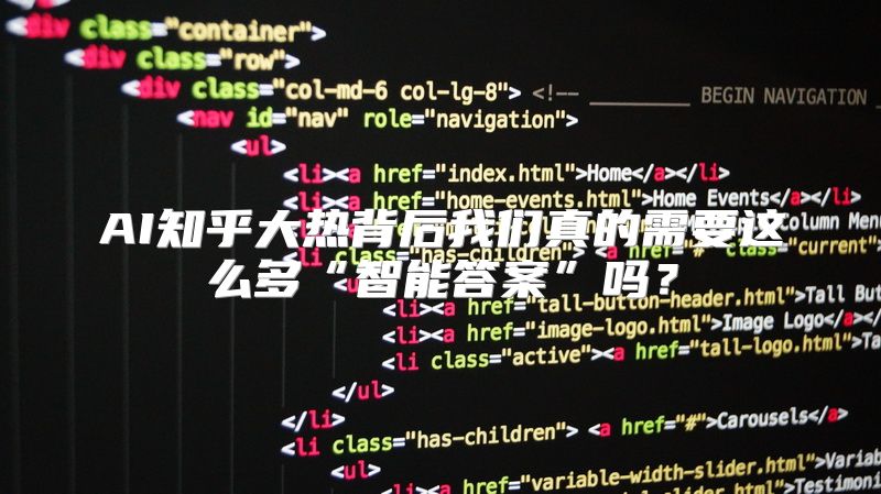 AI知乎大热背后我们真的需要这么多“智能答案”吗？