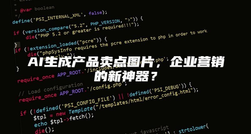 AI生成产品卖点图片，企业营销的新神器？