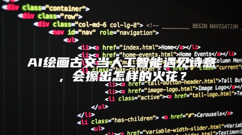 AI绘画古文当人工智能遇见诗意，会擦出怎样的火花？