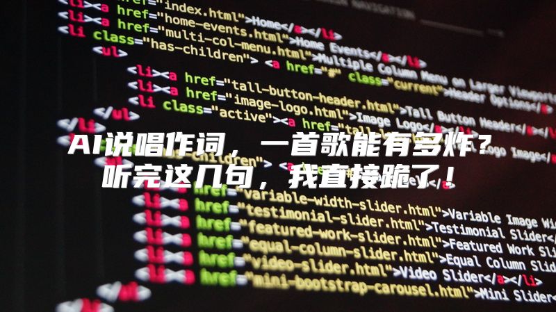 AI说唱作词，一首歌能有多炸？听完这几句，我直接跪了！