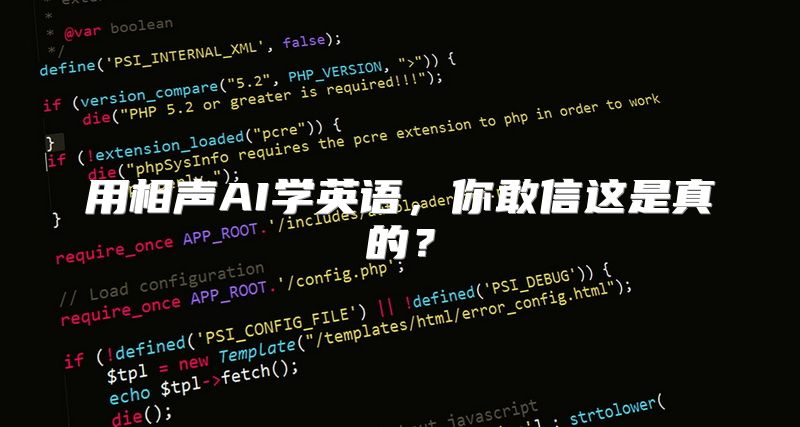 用相声AI学英语，你敢信这是真的？