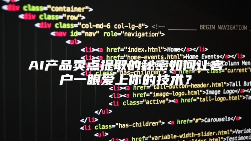 AI产品卖点提取的秘密如何让客户一眼爱上你的技术？