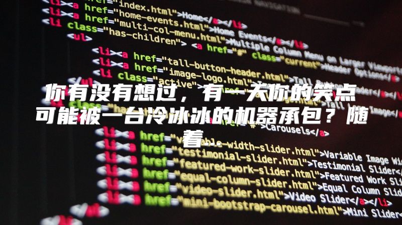 你有没有想过，有一天你的笑点可能被一台冷冰冰的机器承包？随着...