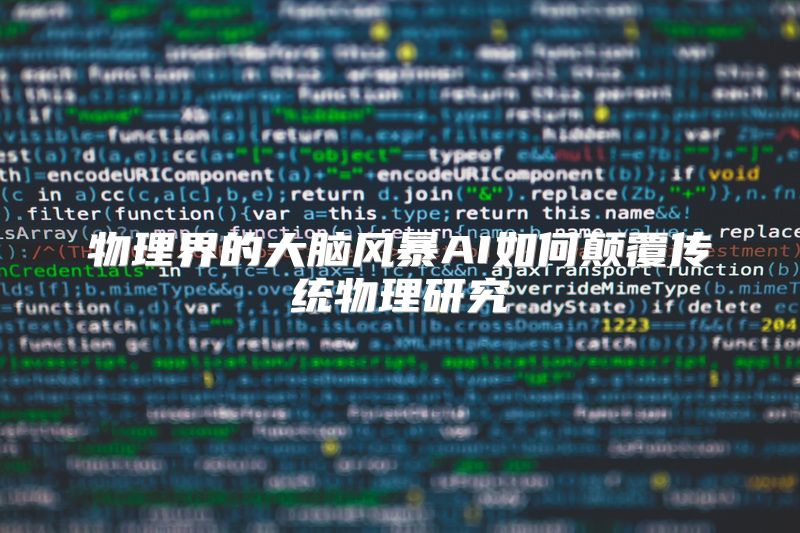 物理界的大脑风暴AI如何颠覆传统物理研究