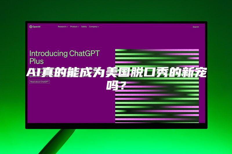 AI真的能成为美国脱口秀的新宠吗？