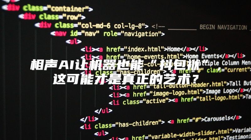 相声AI让机器也能“抖包袱”，这可能才是真正的艺术？