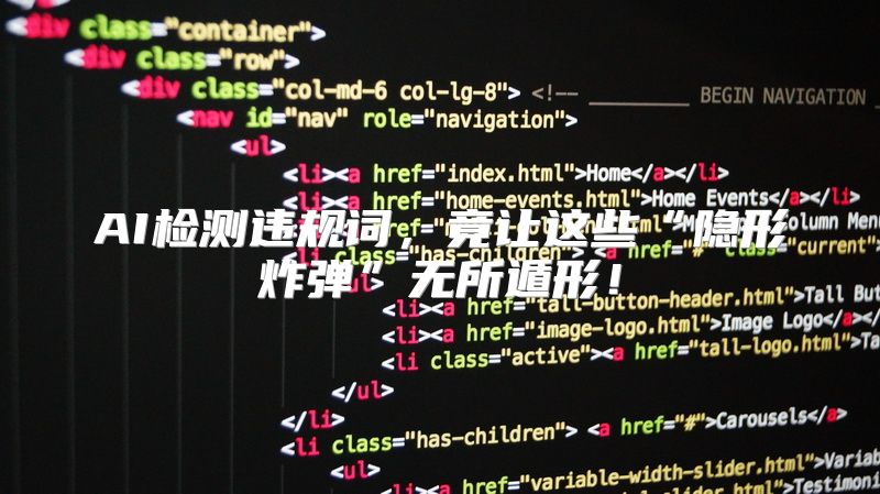 AI检测违规词，竟让这些“隐形炸弹”无所遁形！
