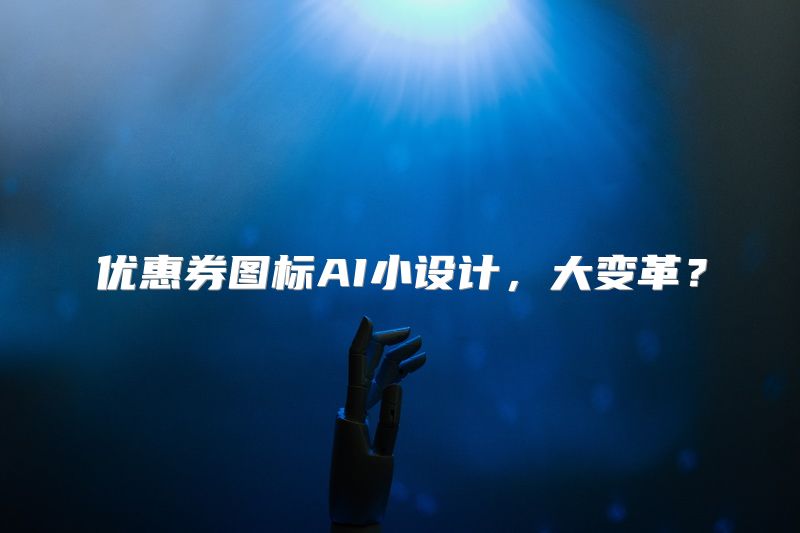 优惠券图标AI小设计，大变革？