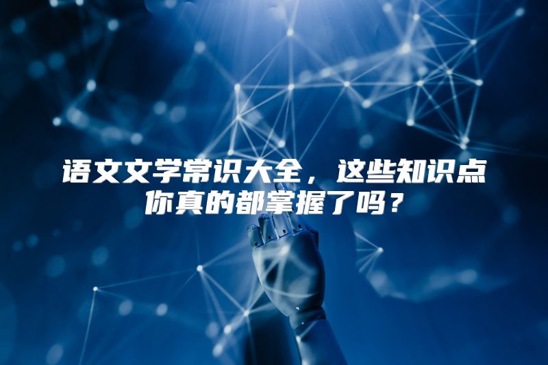 语文文学常识大全，这些知识点你真的都掌握了吗？