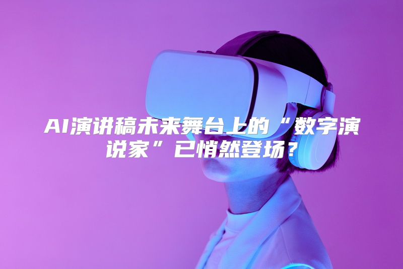 AI演讲稿未来舞台上的“数字演说家”已悄然登场？