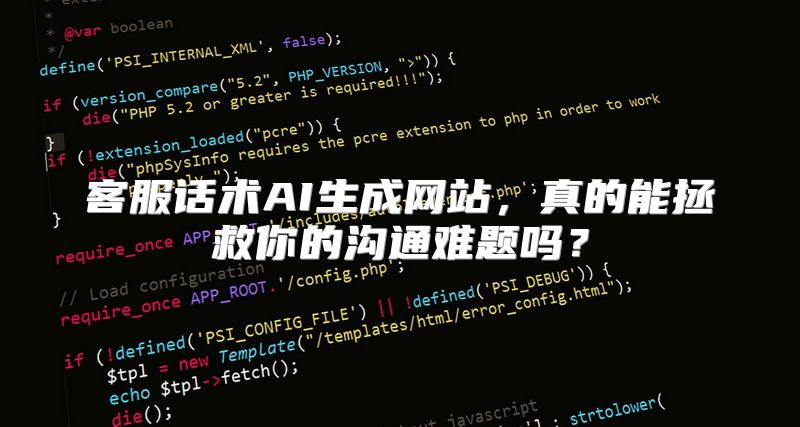 客服话术AI生成网站，真的能拯救你的沟通难题吗？