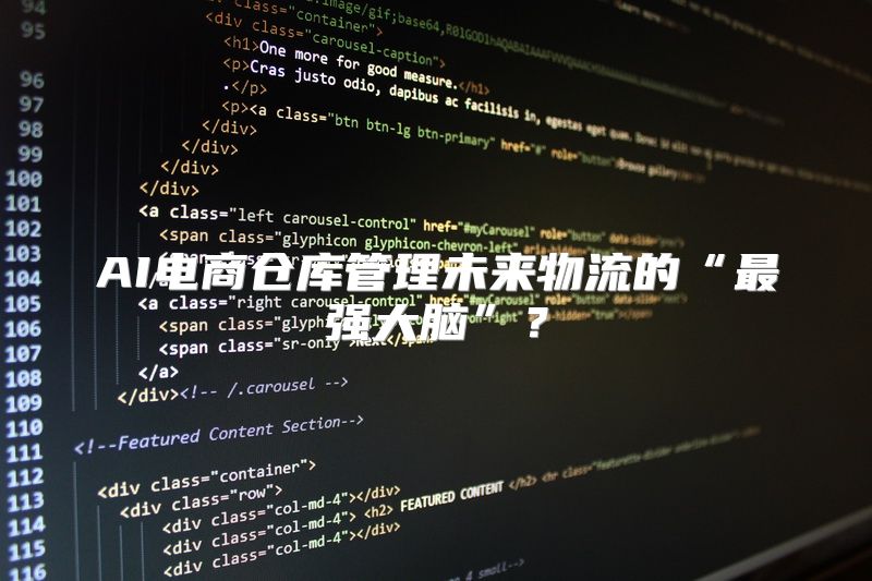 AI电商仓库管理未来物流的“最强大脑”？