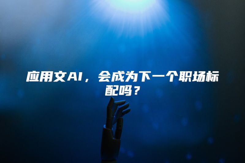 应用文AI，会成为下一个职场标配吗？