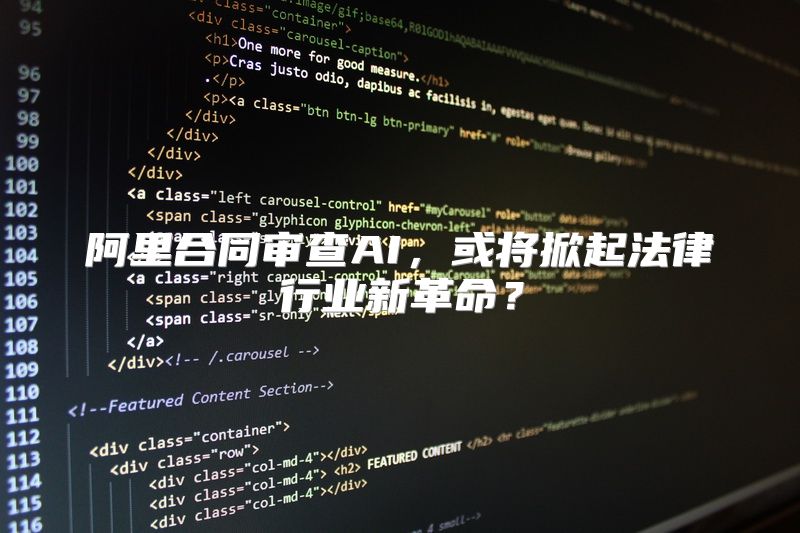 阿里合同审查AI，或将掀起法律行业新革命？