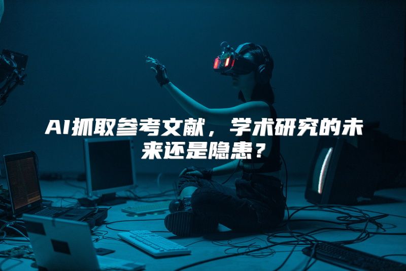 AI抓取参考文献，学术研究的未来还是隐患？