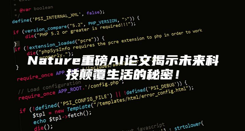 Nature重磅AI论文揭示未来科技颠覆生活的秘密！