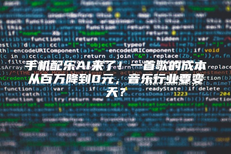 手机配乐AI来了！一首歌的成本从百万降到0元，音乐行业要变天？