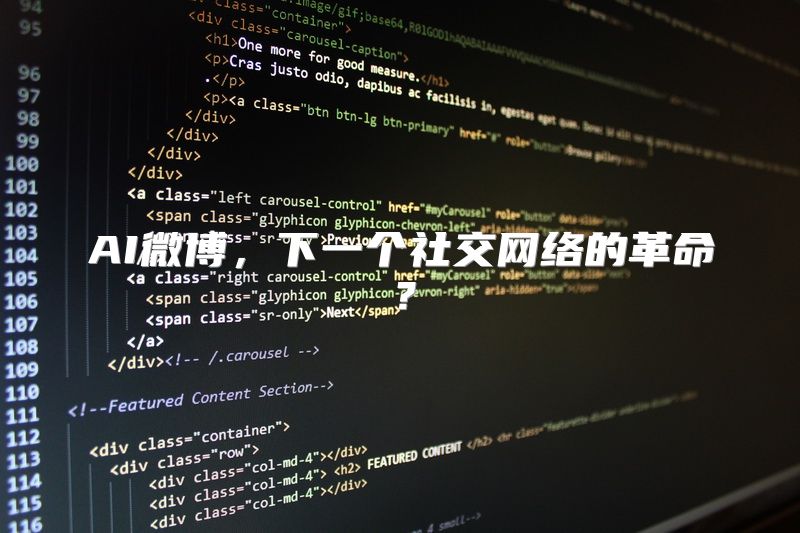 AI微博，下一个社交网络的革命？